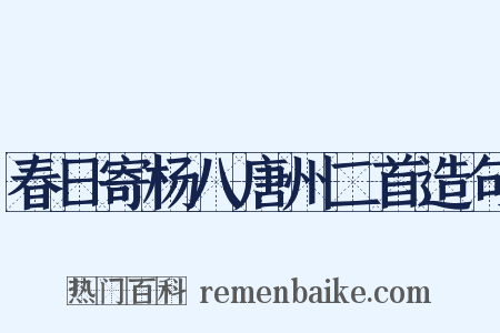 春日寄杨八唐州二首造句是什么意思的图片
